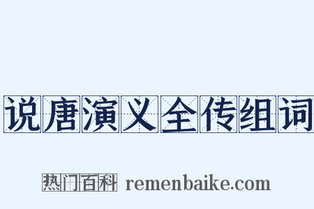 说唐演义全传组词是什么意思的图片
